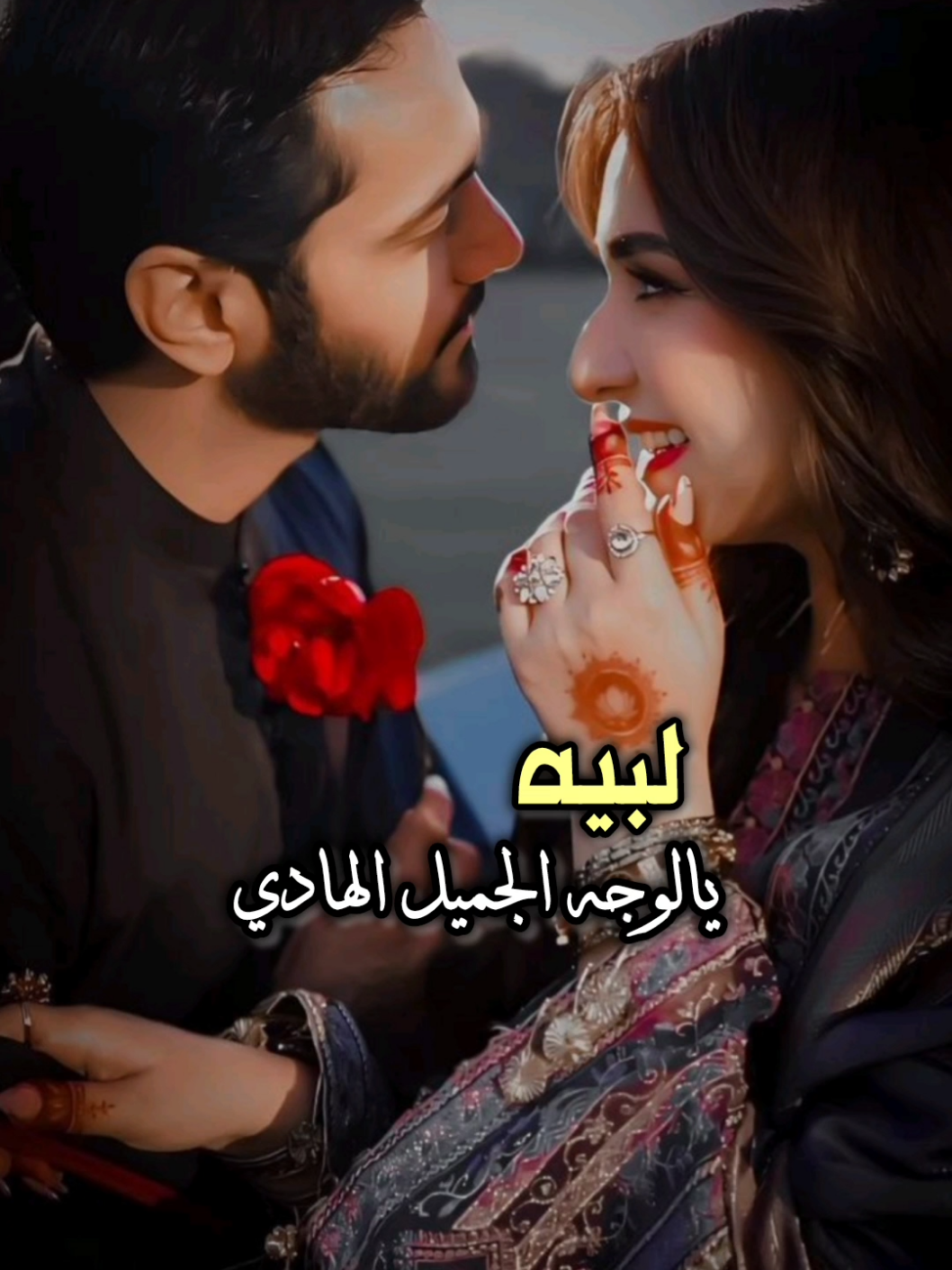 لبيه يالوجه الجميل الهادي #تصميمي_ابوشوق🌹 #هب_البراد_وزانت_النفسيه🌹 #fyp #viralvideo #aboshoj 