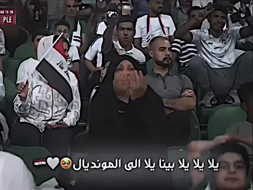 يارب التأهل نستحق الفرحه🥹🥹🤍🇮🇶#لايكات_الاكسبلور_متابعه #صعدو_الفيديو #مشاهدات100k🔥 #العراق_والسعوديه #مباره_العراق #ايمن_حسين #تصفيات_العراق_ملحق_كاس_العالم #لايكات_الاكسبلور_متابعه #تصاميمي #صعدو #اكسبلور #لايك #لايكات 