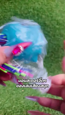 มอนสเตอร์จิ๊ดๆของเล่นเสียงสนุก#ของเล่น #รีวิว#ของดีบอกต่อ#เทรนวันนี้