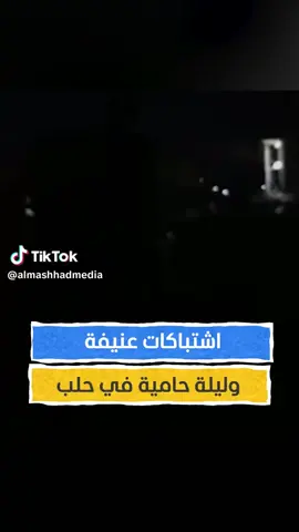 #قسد #حلب_حيان 