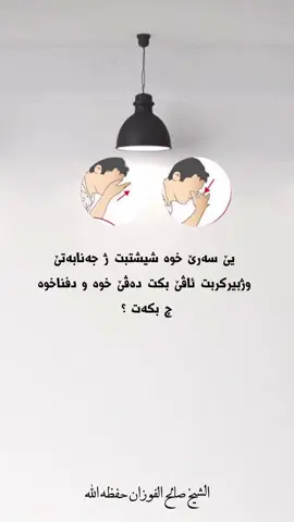 #توحيد #صالح_الفوزان #جنابة #furyoupage #التوبة_والرجوع_الى_الله 