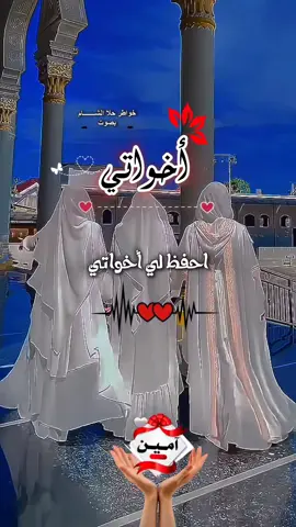 اللهم احفظ لي اخواتي بعدد دقات قلبي#اخواتي #اختي #اخي_سندي #اخواتي💞 #اللهم_امين_يارب_العالمين 