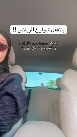 مين ناوية تروح للمسيره ؟(تعديل، تم تحديد مكان المسيره وراح يكون في حي حطين بين البوليفارد ورلد والأرينا) #مسيرة_موسم_الرياض 