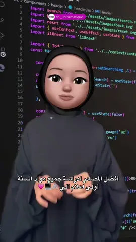 أفضل المصادر لدراسة جميع مواد السنة أولى اعلام آلي 🖇️💻💗 حبيتووو ولاا مااا حبيتوو 💭؟ #informatique #computerscience #IT #dz #برمجة 