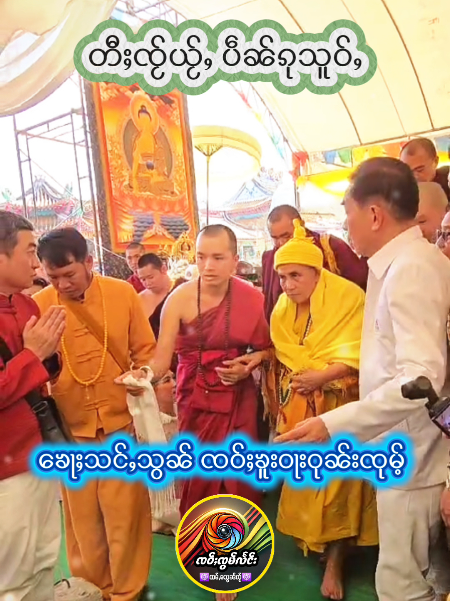 #ၶေႃႈသင်ႇသွၼ်  #ၸဝ်ႈၶူးဝႃးဝုၼ်းၸုမ်ႉ ​#ၸဝ်ႈပေႃႈသိၼ်ထမ်းဝုၼ်းၸုမ်ႉ #ထမ်ႇမသွၼ်ၸႂ် #တြႃးသွၼ်တူဝ်သွၼ်ၸႂ် 