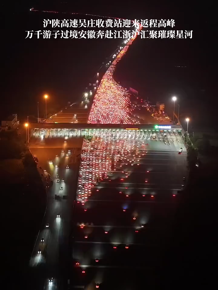 10月7日晚，沪陕高速吴庄收费站迎来返程高峰，万千游子过境安徽奔赴江浙沪汇聚璀璨星河，祝一路平安#游子已踏上返程路 #国庆返程  #返程高峰 #实时路况 #吴庄收费站