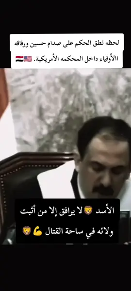 صدام حسين ورفاقه االأوفياء 💔🥹#صدام_حسين #صدام_حسين_المجيد_رئيس_جمهورية_العراق #المهيب_الركن_صدام_حسين_الله_يرحمه #صداميون_ونفتخر_سيف_العرب_يرحمگ_الله #صدام_حسين_المجيد_رئيس_جمهورية_العراق🇮🇶 