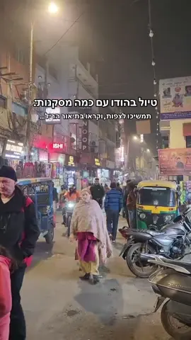 * איך הישראלים מתלוננים על פקקים? תראו מה קורה כאן 🤣 * הודים מתחילים לדבר עברית לכבוד התיירים * בתי חב״ד זה הדבר הכי מדהים שיש בחו״ל