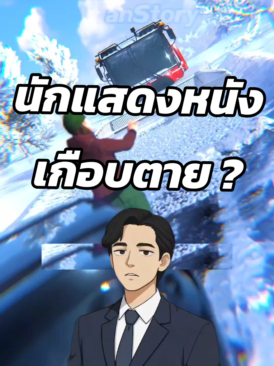 นักแสดงหนังเกือบตาย ? #เล่าเรื่อง #ฟีดดดシ #fyp #สาระน่ารู้ #ความรู้รอบตัว  Cr Zack D Filmz  📍เรื่องของ Jeremy Renner ประสบอุบัติเหตุถูกรถกวาดหิมะทับ ในปี 2023 📍 •เช้าวันที่ 1 มกราคม 2023 นักแสดงฮอลลีวูดชื่อดัง เจเรมี เรนเนอร์ (Jeremy Renner) เจ้าของบท “ฮอว์คอาย” จากจักรวาลมาร์เวล (Marvel) ประสบอุบัติเหตุร้ายแรงบริเวณบ้านพักใกล้ทะเลสาบทาโฮ รัฐเนวาดา สหรัฐอเมริกา •ขณะเกิดเหตุ เรนเนอร์กำลังใช้เครื่องกวาดหิมะขนาดใหญ่ (Snowcat) ช่วยหลานชายที่รถติดหิมะ แต่ระหว่างลงจากเครื่อง เขาลืมดึงเบรกมือ ทำให้เครื่องเริ่มไหล และเมื่อพยายามจะกลับขึ้นไปหยุดเครื่อง เขาถูกลากและถูกรถน้ำหนักกว่า 6 ตันทับร่าง •อุบัติเหตุครั้งนี้ทำให้เรนเนอร์บาดเจ็บสาหัส มีกระดูกหักกว่า 38 จุด ปอดแฟบ และตับถูกกระดูกแทงทะลุ ต้องเข้ารับการผ่าตัดหลายครั้งและพักรักษาในห้องไอซียู ก่อนจะฟื้นตัวและกลับบ้านได้ในกลางเดือนมกราคมปีเดียวกัน •ต่อมาเขาเปิดใจว่า “เกือบตาย” และมองเหตุการณ์นี้เป็นจุดเปลี่ยนสำคัญของชีวิต พร้อมเขียนบันทึกประสบการณ์ลงในหนังสือชื่อ My Next Breath ซึ่งตีพิมพ์ในปี 2025 📌ที่มาข้อมูล : The Guardian, People, AP News, E! Online