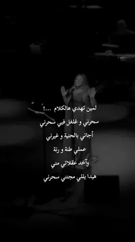 لمين تهدي هالكلام!!!  #سحرني #najwakaram #expolre #cupcut #edit   @Najwa Karam 
