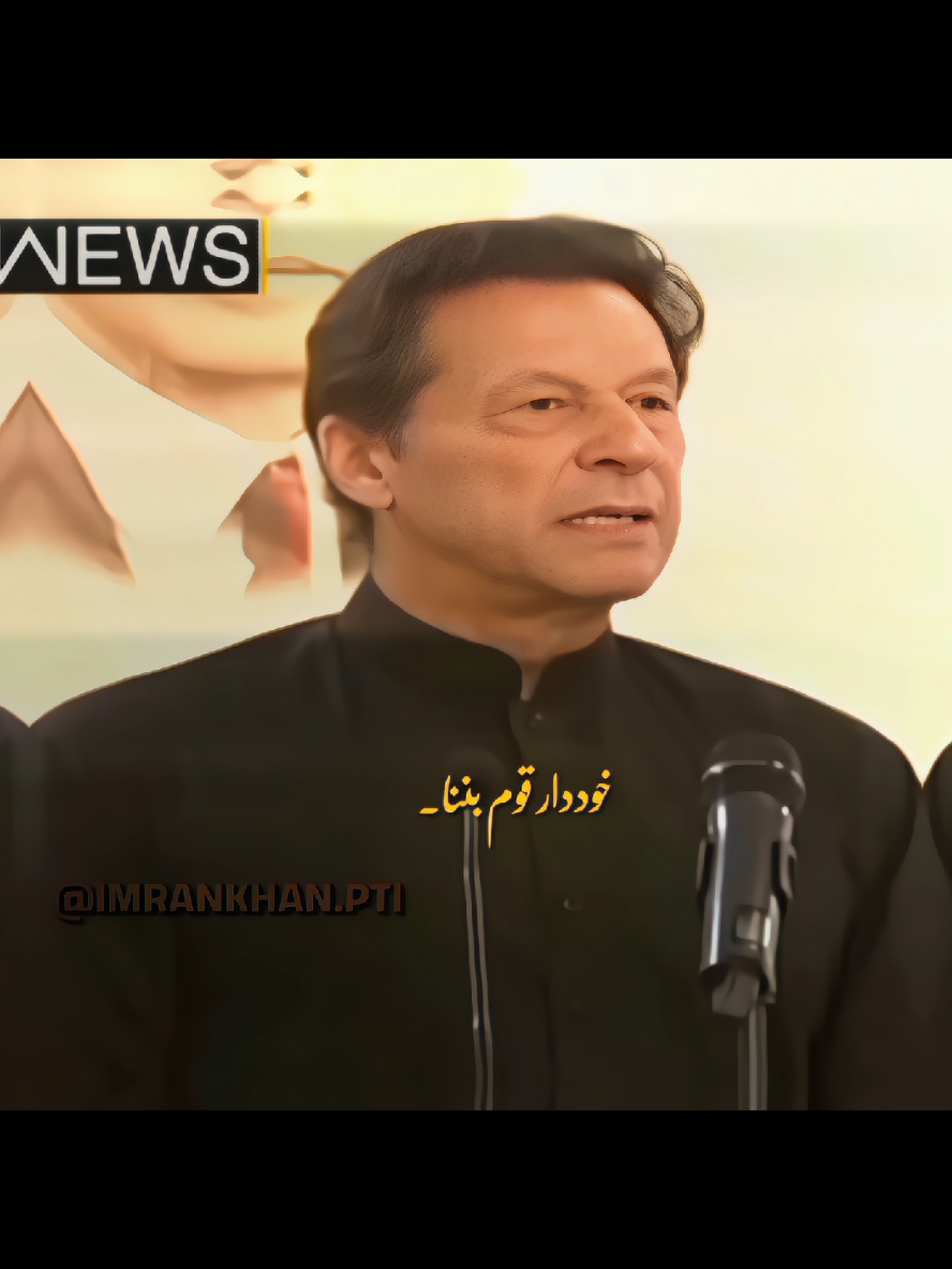 ہمیں ایک خوددار قوم بننا ہو گا اور اپنے پاوں پر کھڑا ہونا ہو گا کیونکہ جو قوم اپنی عزت نہیں کرتی، دنیا بھی اس کی عزت نہیں کرتی۔