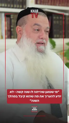 הרב יגאל כהן בראיון ל'כיכר השבת': ״מי שטוען שהייתה לו שנה קשה - לא יודע להעריך את מה שהוא קיבל מבורא עולם בשנה האחרונה״  הראיון המלא באתר 'כיכר השבת'.