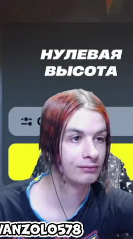 #золо #tkclips #twitch #evelone192 