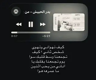 كيف تهواني وتهوى شخص ثاني #بدر_الحبيش #اغاني #foryoupage #fyppppppppppppppppppppppp #loveyou 
