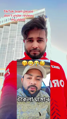 TikTok team please don’t under review my video #funnyvideos #mohintitas #bangladesh🇧🇩 #comillar_pola_ami #bdtiktokofficial🇧🇩 