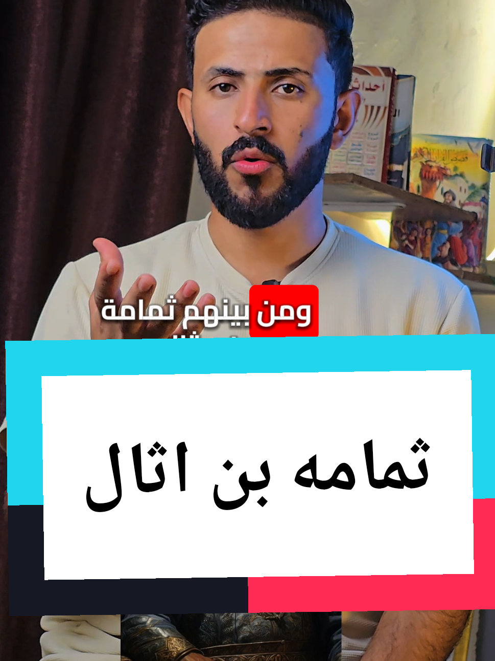 #ثمامة_بن_أثال ملك اليمامة واول رجل يدخل مكة معتمرا وملبيا #الرسول_محمد_صلى_الله_عليه_واله_وسلم #يوسف_شعبان #المغرب🇲🇦تونس🇹🇳الجزائر🇩🇿 #مصر_السعوديه_العراق_فلسطين 