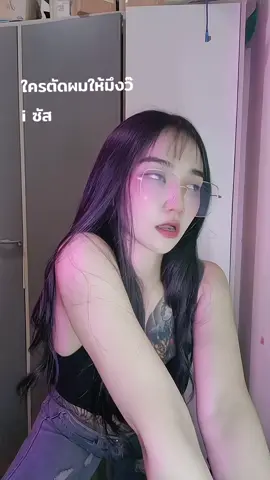 ผม ของ ฉ้านนนน #พราวที่ไม่ใช่แพรว #ฟีดดดシ 