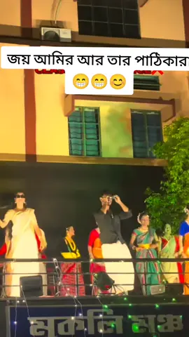 ।জয় আমির আর তার পাঠিকারা😁😁😊#unfreezemyacount #viralvideo #foryoupage #letsdance 