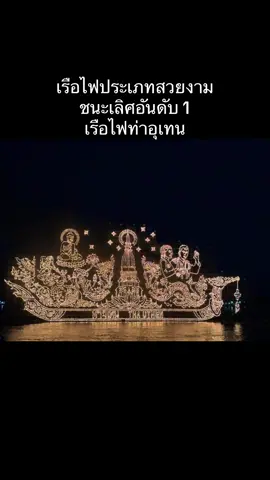 สวยงาม สมมงอีกแล้ว #เรือไฟ #ท่าอุเทน #งานไหลเรือไฟนครพนม #นครพนม #ชนะเลิศ 