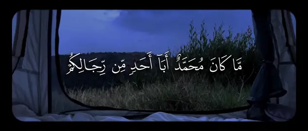 مَّا كَانَ مُحَمَّدٌ أَبَاۤ أَحَدࣲ مِّن رِّجَالِكُمۡ وَلَـٰكِن رَّسُولَ ٱللَّهِ وَخَاتَمَ ٱلنَّبِیِّـۧنَۗ وَكَانَ ٱللَّهُ بِكُلِّ شَیۡءٍ عَلِیمࣰا﴾ [الأحزاب ٤٠] #بدر_التركي #سورة_الأحزاب #quran #قران 