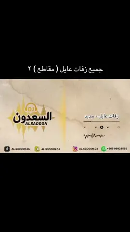 #عايل #زفه_خاصه #السعدون #٢٠٢٦ #اوشن 