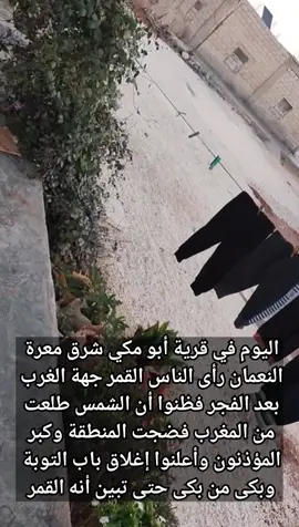من الطرائف ..  يوم القيامة المصغّر في ريف #ادلب أهالي قرية #أبو_مكي شرق معرة النعمان عاشوا لحظات عصيبة اليوم، عندما توهموا أن القمر الذي ظهر من جهة الغرب بعد صلاة الفجر هو الشمس وقد طلعت من المغرب. #ادلب  #سوريا 