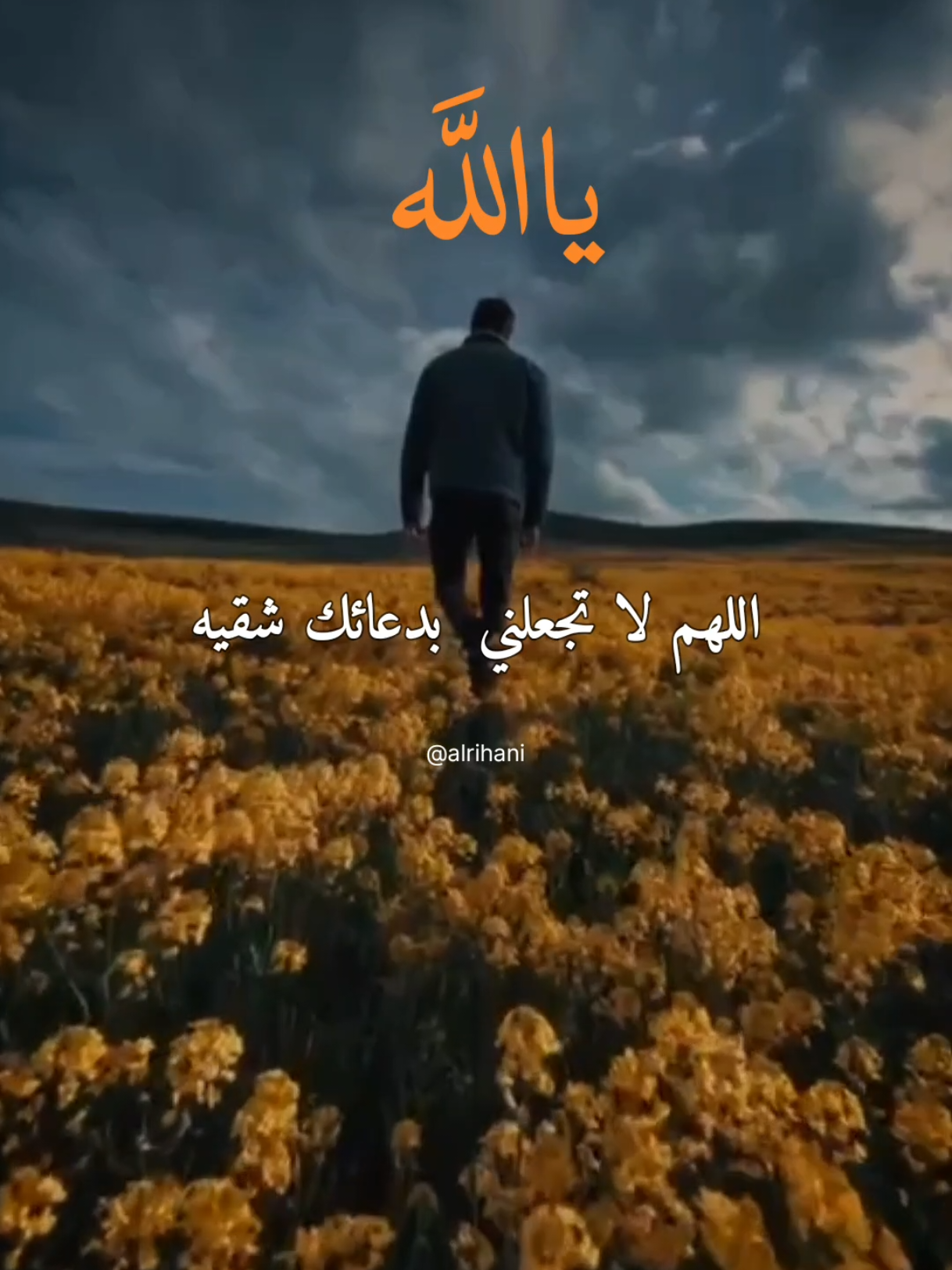 اللهم لا تجعلني بدعائك شقيه🤲🤲🌹🌹 #دعاء #دعاء_جميل #alrihanii #اللهم_صلي_على_نبينا_محمد #اللهم_امين_يارب_العالمين 