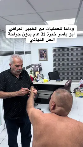 وداعا للعمليات مع الخبير العراقي ابو ياسر خبرة 31 عام بدون جراحة #علاج_بالاعشاب #علاج_طبيعي #عرق_النسا #الابهر_الوثاب 