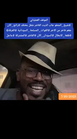 #القوات_المسلحة_السودانية🦅🇸🇩✌🦅 #نصر_الله_القوات_المسلحه🦅🇸🇩🇸🇩🔥🦅 #اك #ها #الشعب_الصيني_ماله_حل😂😂 