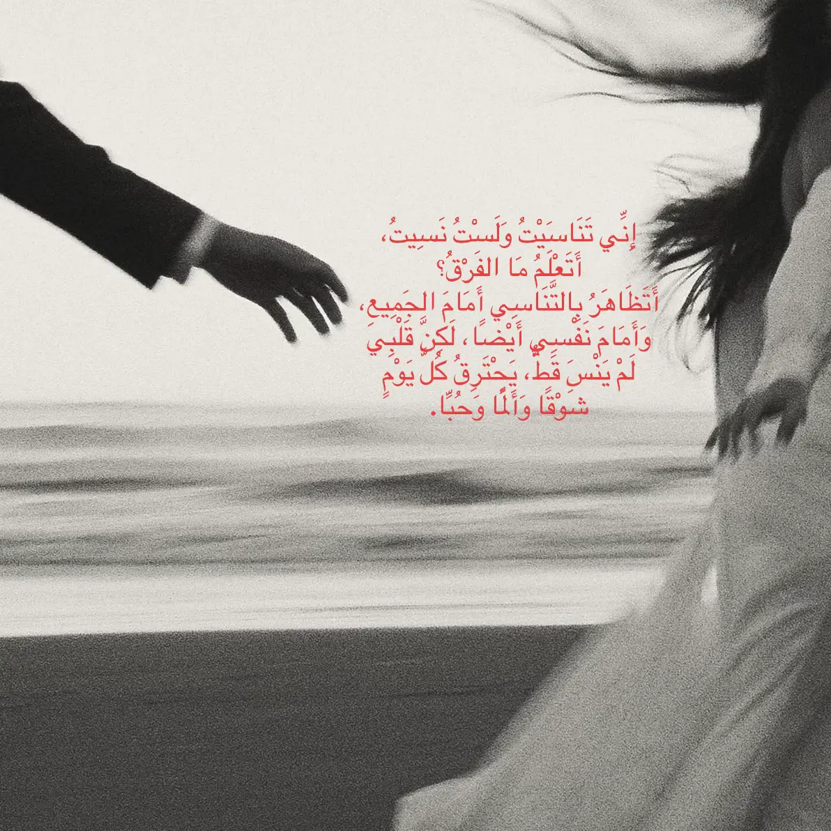 إِنِّي تَنَاسَيْتُ وَلَسْتُ نَسِيتُ، أَتَعْلَمُ مَا الفَرْقُ؟ أَتَظَاهَرُ بِالتَّنَاسِي أَمَامَ الجَمِيعِ، وَأَمَامَ نَفْسِي أَيْضًا، لَكِنَّ قَلْبِي لَمْ يَنْسَ قَطُّ، يَحْتَرِقُ كُلَّ يَوْمٍ شَوْقًا وَأَلَمًا وَحُبًّا. #foryoupage #fyp #foryoupage #fyp 