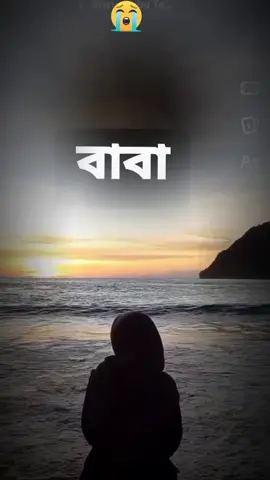 🧕,, বাবা তুমায় ভালোবাসি হয়নি বলা ভালোবাসি বাবা ও বাবা 😭😭😭😭😭😭😭😭😭😭😭😭😭 মিস ইউ বাবা 