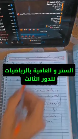 الستر و العافية بالرياضيات للدور الثالث ✅ راح يفيدك هواي كمل للاخير #السادس_العلمي #الرياضيات #الدور_الثالث #سادس 