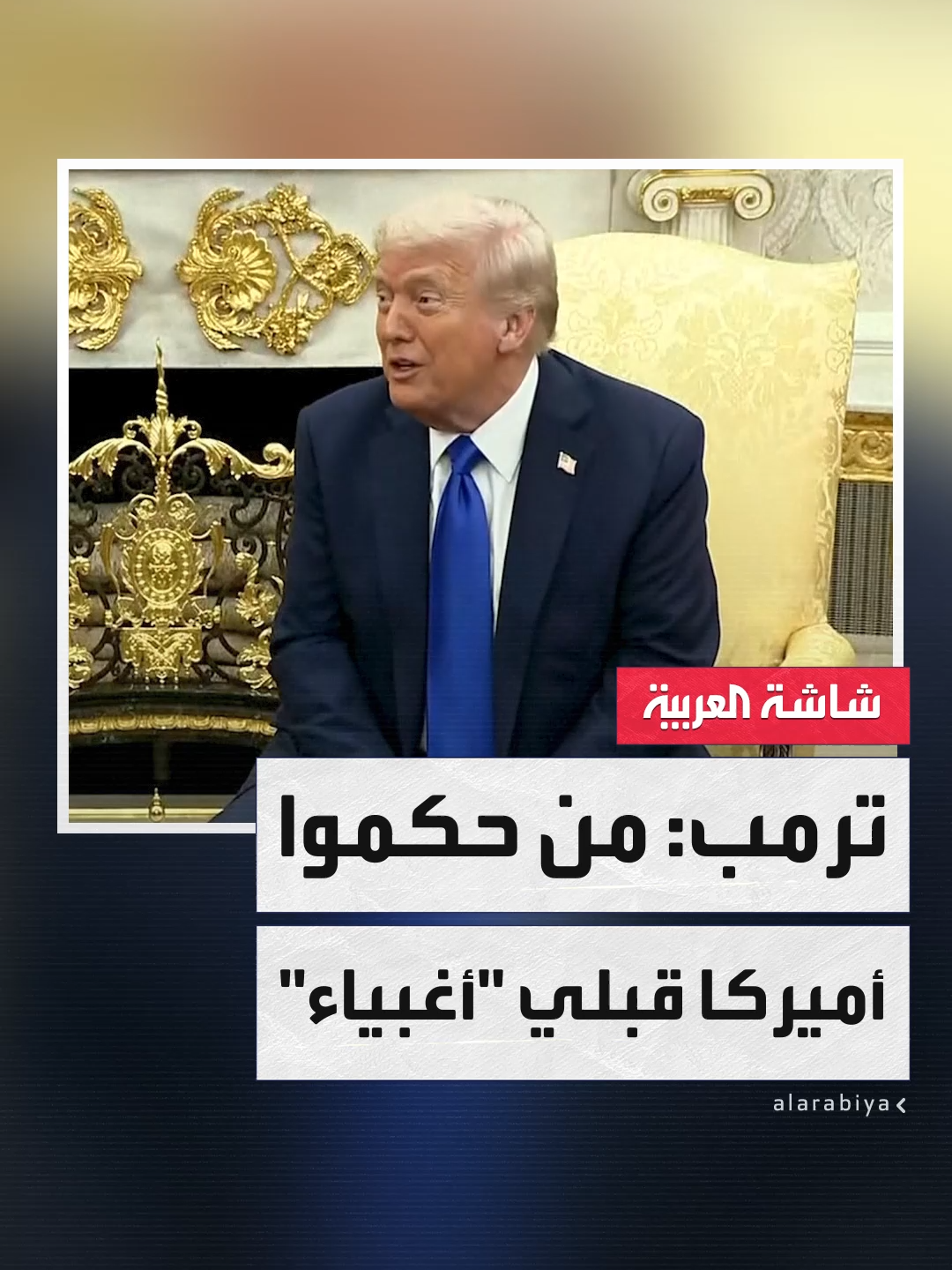 الرئيس الأميركي دونالد #ترمب: المفاوضات التجارية مستمرة مع #كندا ودول العالم سرقتنا عبر الرسوم الجمركية ومن بينها #الصين.. ومن حكم البلاد قبلي كانوا أغبياء #قناة_العربية