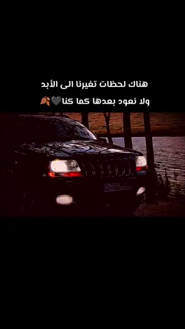 هناك لحظات تغيرنا الى الأبد ولا نعود بعدها كما كنا🖤🍂#عباراتكم_الفخمه📿📌 #عبارات 