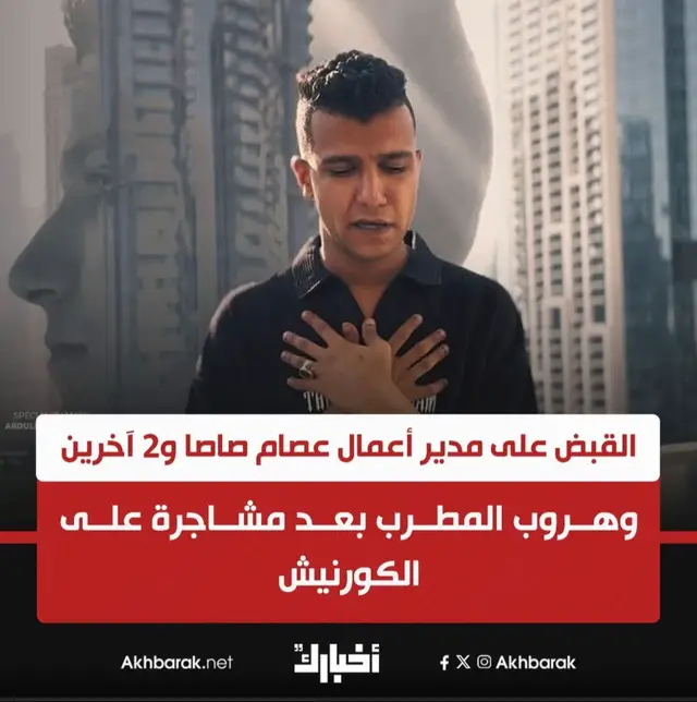 #خبر_عاجل📣 #عصام_صاصا_الكروان #خناقه_عصام_صاصا #ترند #الاكسبلور🔥 