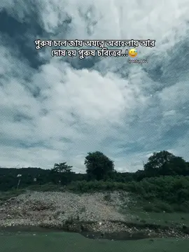 ুরুষ চলে জায় অযত্নে অবহেলায় আর দোষ হয় পুরুষ চরিত্রের#support #tiktok #copylink #bangladesh🇧🇩 #foryou 