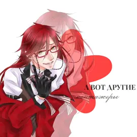 Информация: тг @ Granatusi #рп #темныйдворецкий #ролевая #blackbutler #флуд 