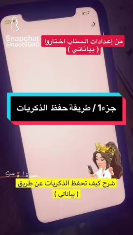 طريقة حفظ ذكريات #السناب ومعرفة حجم الذكريات الجزء الأول  #خبيرةالسناب🎖  #snapchat  #اكسبلور #fypppppppppppppppppppppppp 