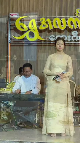 အဲ့လိုပါဆို🤣🤣#မေသက်ထားဆွေ #maythethtarswe #မြန်မာသံစဉ်သီချင်းကောင်းများ #myanmarsong #song 