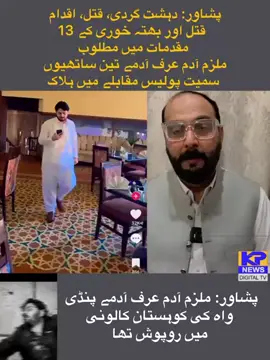 پشاور: دہشت گردی، قتل، اقدام قتل اور بھتہ خوری کے 13 مقدمات میں مطلوب ملزم آدم عرف آدمے تین ساتھیوں سمیت پولیس مقابلے میں ہلاک