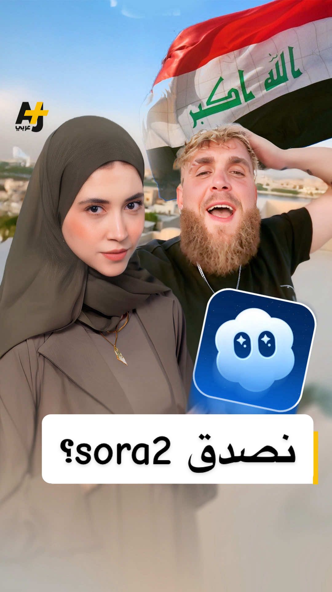 تقنية “سورا 2” تمكّن أي شخص من توليد فيديوهات واقعية من وصف نصي بسيط، لكنها تثير قلقاً كبيراً بشأن الأخبار المزيفة والابتزاز، خصوصاً للفتيات!