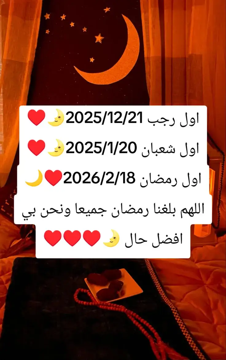 هلا رمضان 🌙❤️  #اللهم_بلغنا_رمضان_لافاقدين_ولامفقودين #أجواء_رمضان🌙🤍 #رمضان_كريم #رمضان_يجمعنا #اكسبلورexplore 