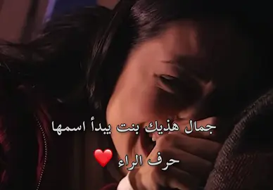 جمال هذيك البنت يبدأ اسمها حرف الراء🥰 #وادي_الذئاب #مراد_علمدار #رهف_ايلول #viral #viralvideo 