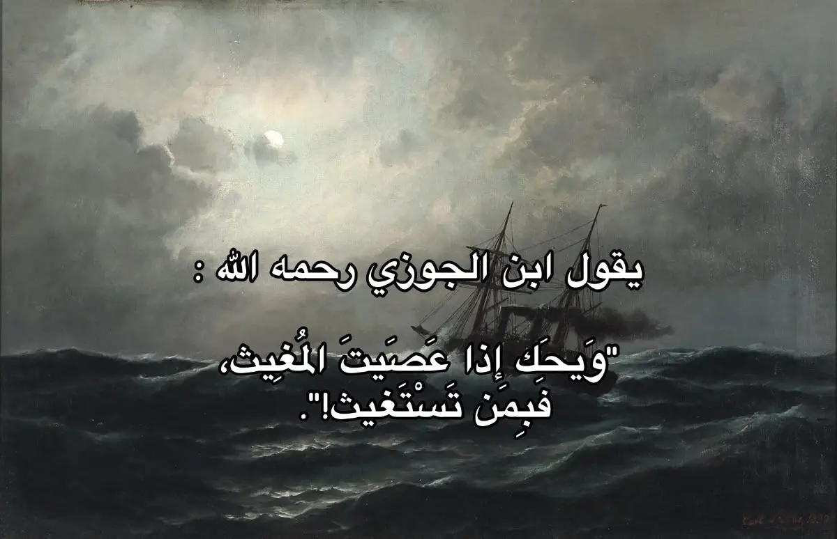 #السلف_الصالح #ابن_الجوزي 