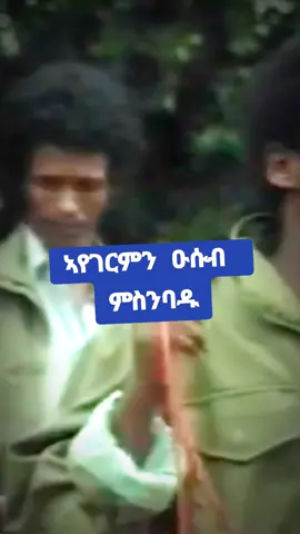 #ህወሓት #tplfህወሃት #tigraytiktok🇻🇳🇻🇳tigraytiktok #ትግራይ_ንዘለኣለም_ትነብር🙏🇻🇳 #fypシ゚ 