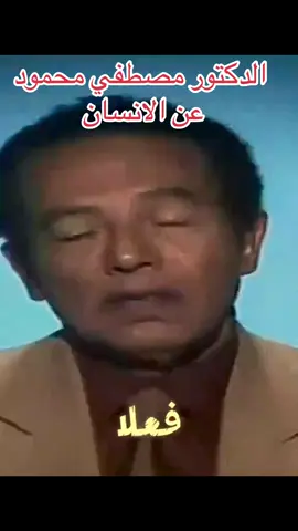 الدكتور مصطفي محمود #tiktoklongsls #fypシ゚viral #tiktoklongs #fypシ゚viral 
