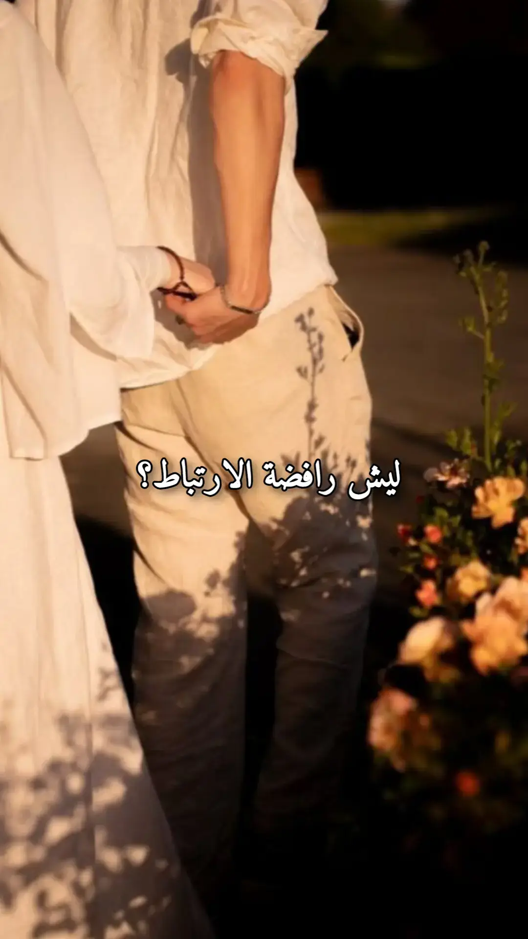 مهما كانت لا تقبل بعلاقة لا ترضي الله 🤍✨