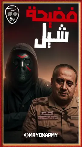سيادة اللواء ده خصص اراضي وقوم شركة شل اوت بكل فروعها بقعدة انس انا مش قادر اصدق انهم بالقذارة والهيافة دي لا عندهم زوق ولا عندهم اخلاق ولا عندهم وطنيه شوية سبوبجيه يبيعو مصر ببوسه وحضن والفيديو متسرب لهم في #ذكرى_نصر_أكتوبر٧٣ وطبعا #السيسى هيحبس اللي صور زي بالظبط حادث الطريق اللي بنتين وولدين نزلو اتلفو سياره الراجل عشان صور سفالتهم وانتهاكهم للطريق