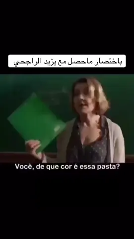 #يزيد_الراجحي #الوطن #ترندات 