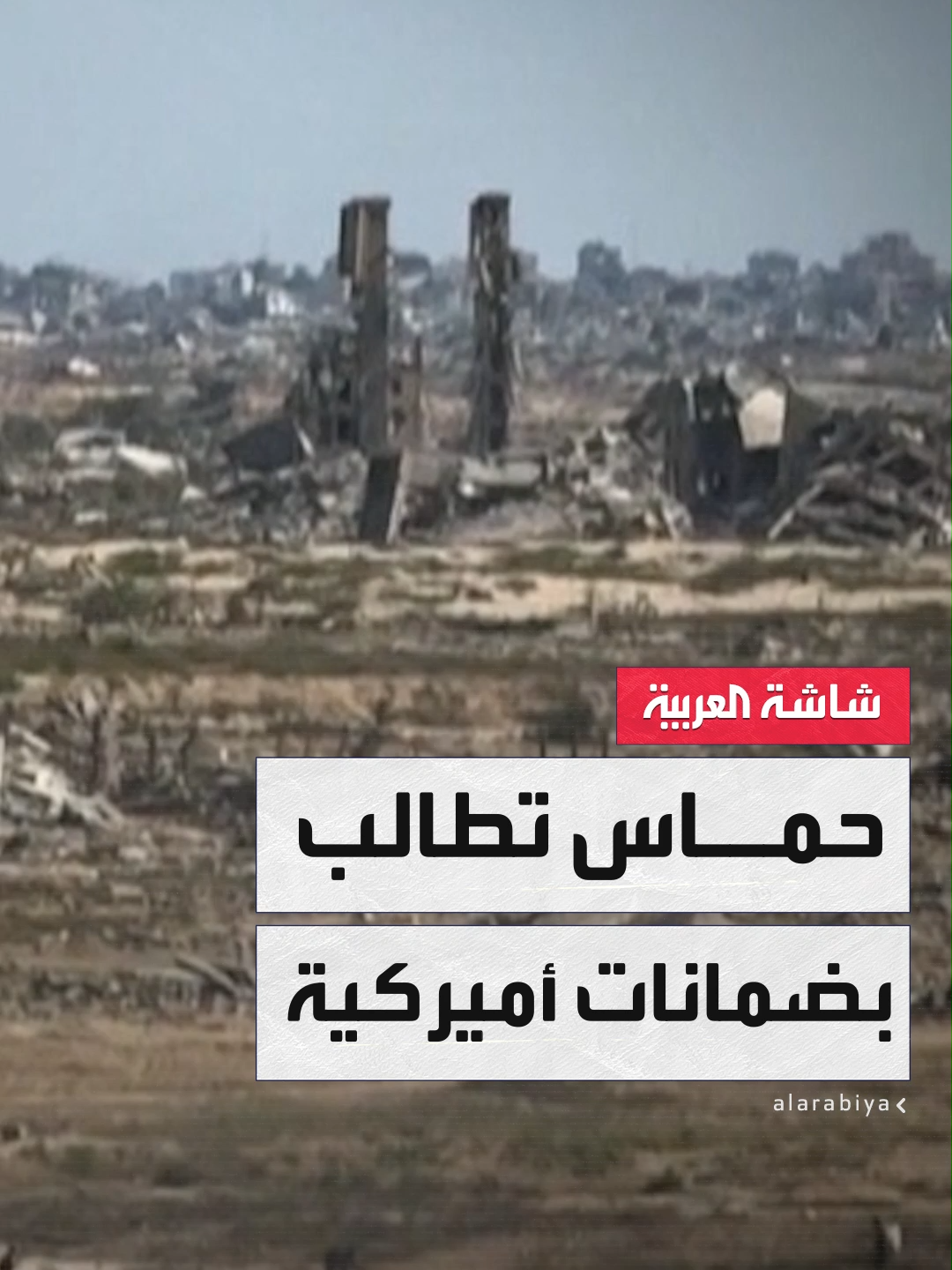 مديرة مكتب العربية في #مصر رندة أبو العزم: وفود من تركيا والولايات المتحدة تشارك في مفاوضات #غزة التي تُعقد في مدينة شرم الشيخ المصرية.. وحماس تطالب بضمانات أميركية لعدم عودة الاحتلال الإسرائيلي إلى القطاع #قناة_العربية